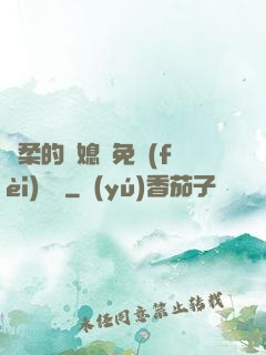 溫柔的兒媳婦免費(fèi)閱讀