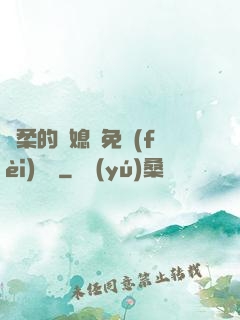 溫柔的兒媳婦免費(fèi)閱讀