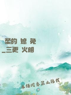 溫柔的兒媳婦免費閱讀