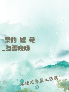 溫柔的兒媳婦免費閱讀