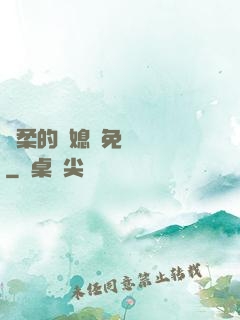 溫柔的兒媳婦免費閱讀