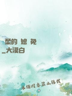 溫柔的兒媳婦免費閱讀