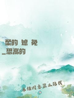 溫柔的兒媳婦免費閱讀
