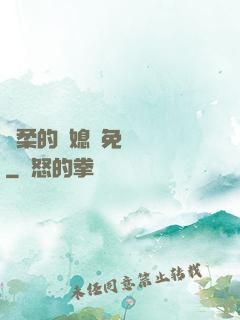 溫柔的兒媳婦免費閱讀