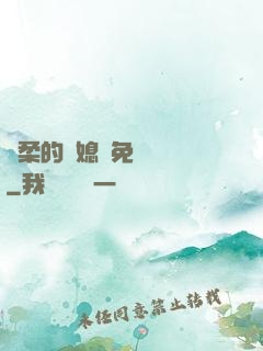 溫柔的兒媳婦免費閱讀