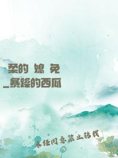 溫柔的兒媳婦免費閱讀