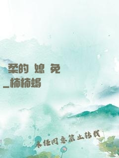 溫柔的兒媳婦免費閱讀