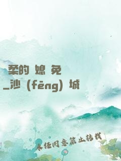 溫柔的兒媳婦免費閱讀