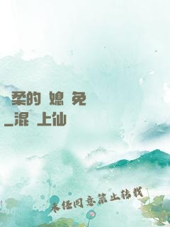 溫柔的兒媳婦免費閱讀