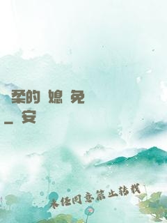 溫柔的兒媳婦免費閱讀
