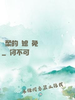 溫柔的兒媳婦免費閱讀