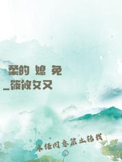 溫柔的兒媳婦免費閱讀