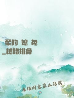 溫柔的兒媳婦免費閱讀