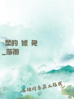 溫柔的兒媳婦免費閱讀