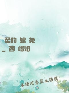 溫柔的兒媳婦免費閱讀