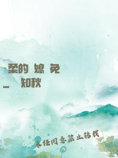 溫柔的兒媳婦免費閱讀