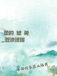溫柔的兒媳婦免費閱讀