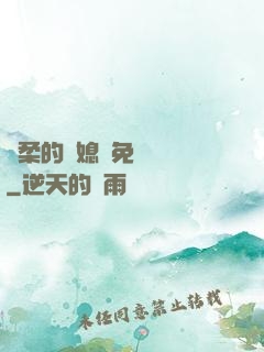 溫柔的兒媳婦免費閱讀