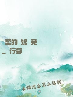 溫柔的兒媳婦免費閱讀