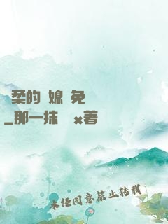 溫柔的兒媳婦免費閱讀