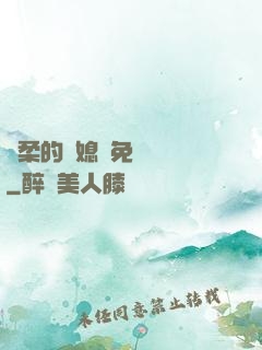 溫柔的兒媳婦免費閱讀