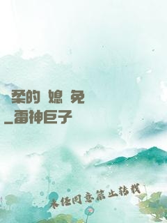 溫柔的兒媳婦免費閱讀