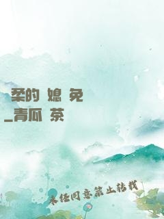 溫柔的兒媳婦免費閱讀