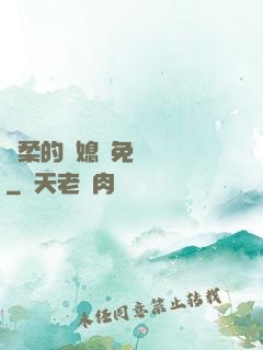 溫柔的兒媳婦免費閱讀