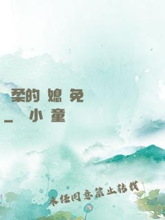 溫柔的兒媳婦免費閱讀