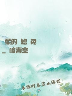 溫柔的兒媳婦免費閱讀