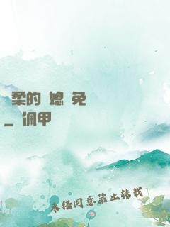 溫柔的兒媳婦免費閱讀