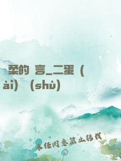 溫柔的謊言