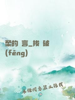 溫柔的謊言