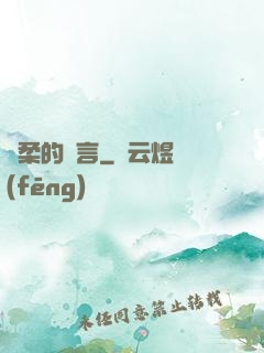 溫柔的謊言