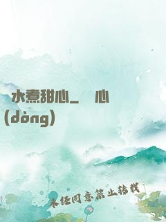 溫水煮甜心