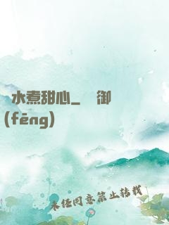 溫水煮甜心
