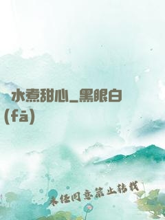 溫水煮甜心