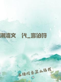 溯流文藝時代