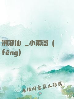 溯源仙跡