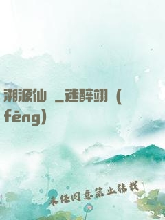溯源仙跡