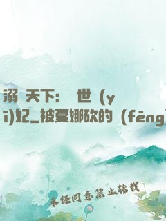 溺寵天下：傾世醫(yī)妃
