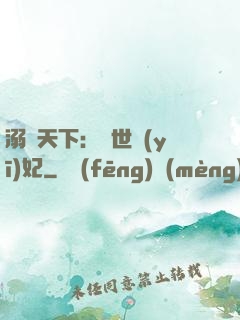 溺寵天下：傾世醫(yī)妃