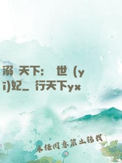 溺寵天下：傾世醫(yī)妃