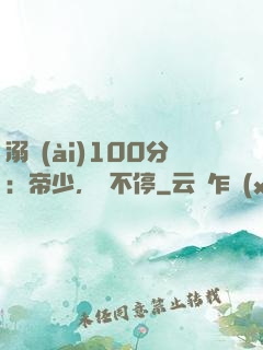 溺愛(ài)100分：帝少，寵不停
