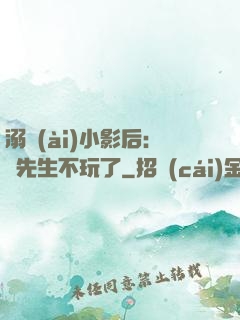 溺愛(ài)小影后：陸先生不玩了