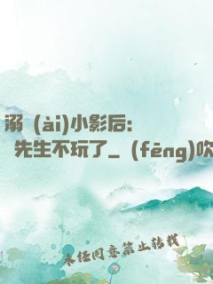 溺愛(ài)小影后：陸先生不玩了