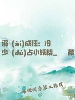 溺愛(ài)成狂：冷少獨(dú)占小妖精