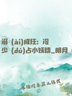 溺愛(ài)成狂：冷少獨(dú)占小妖精