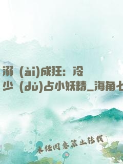 溺愛(ài)成狂：冷少獨(dú)占小妖精