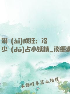 溺愛(ài)成狂：冷少獨(dú)占小妖精